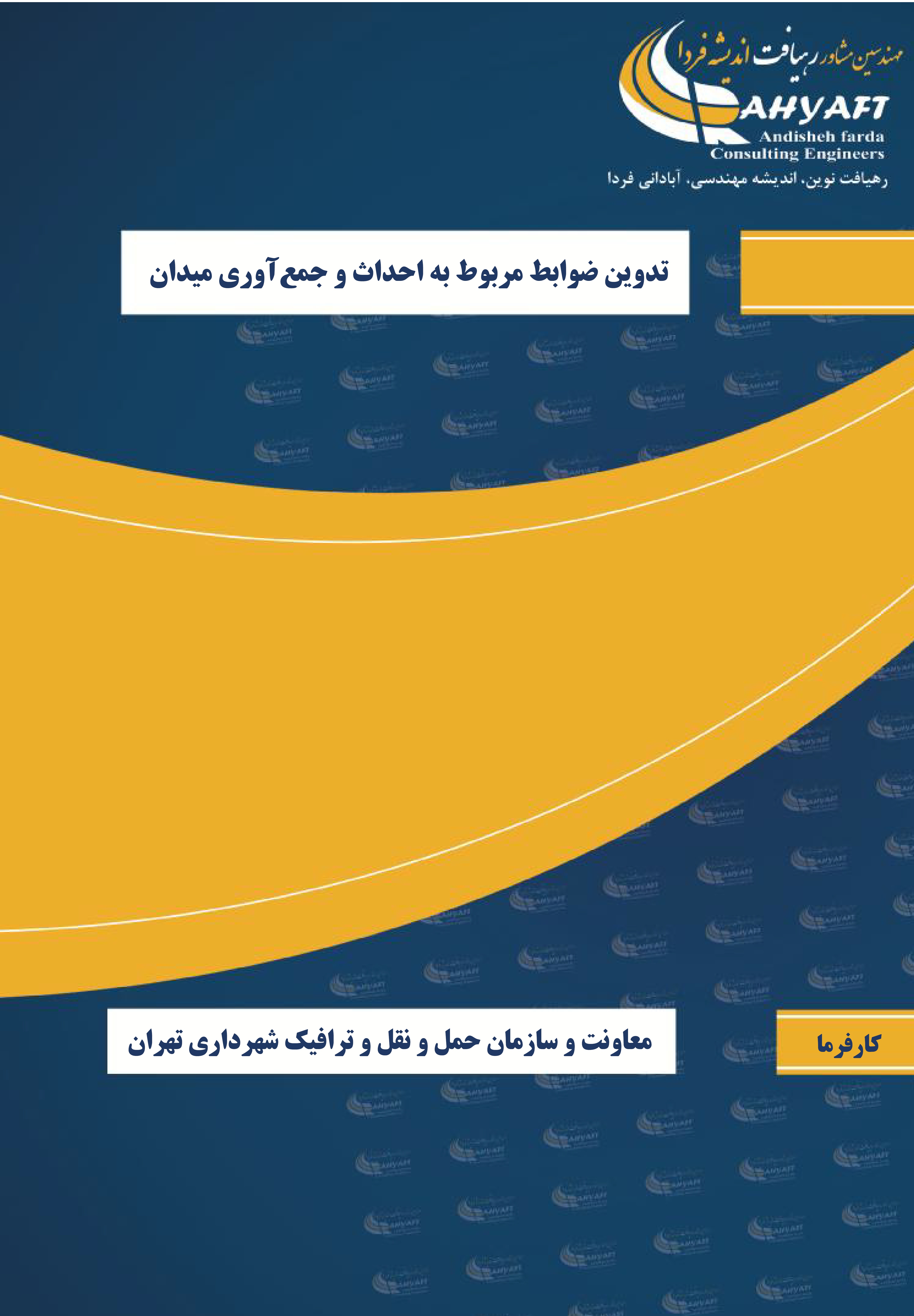 تدوین ضوابط مربوط به احداث و جمع آوری میادین